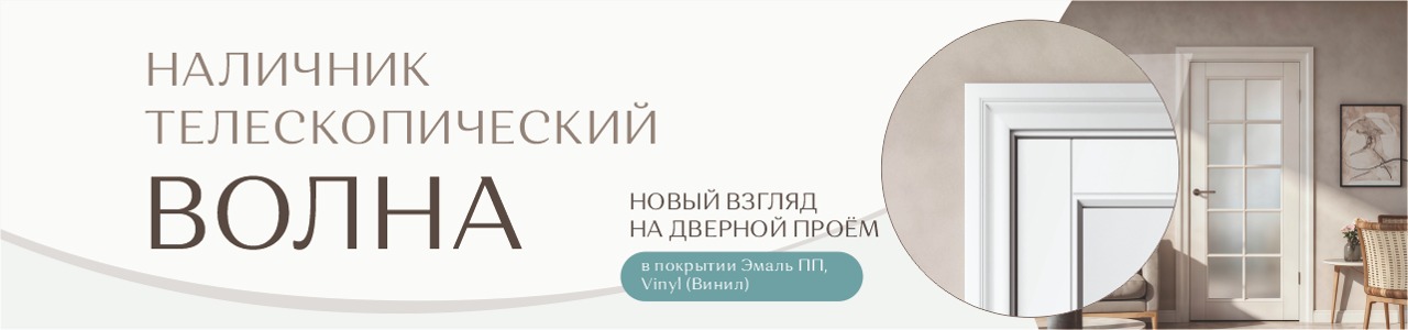 Волна наличник