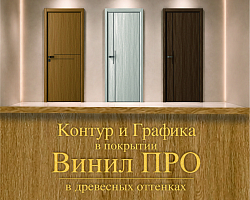 Самая ожидаемая Новинка 2026. Двери в древесных оттенках